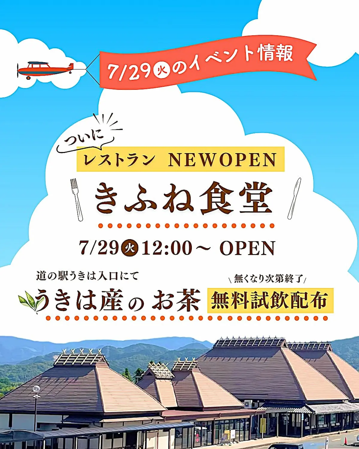 「きふね食堂」が道の駅うきはに7月29日オープンするみたい。うきはの食材を使った定食など提供