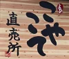直売所「こやこて」が八女市黒木町にオープンしてるみたい。手作りの温かみある直売所
