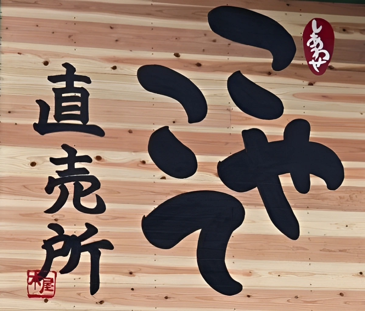 直売所「こやこて」が八女市黒木町にオープンしてるみたい。手作りの温かみある直売所