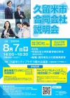 「久留米市合同会社説明会2025」