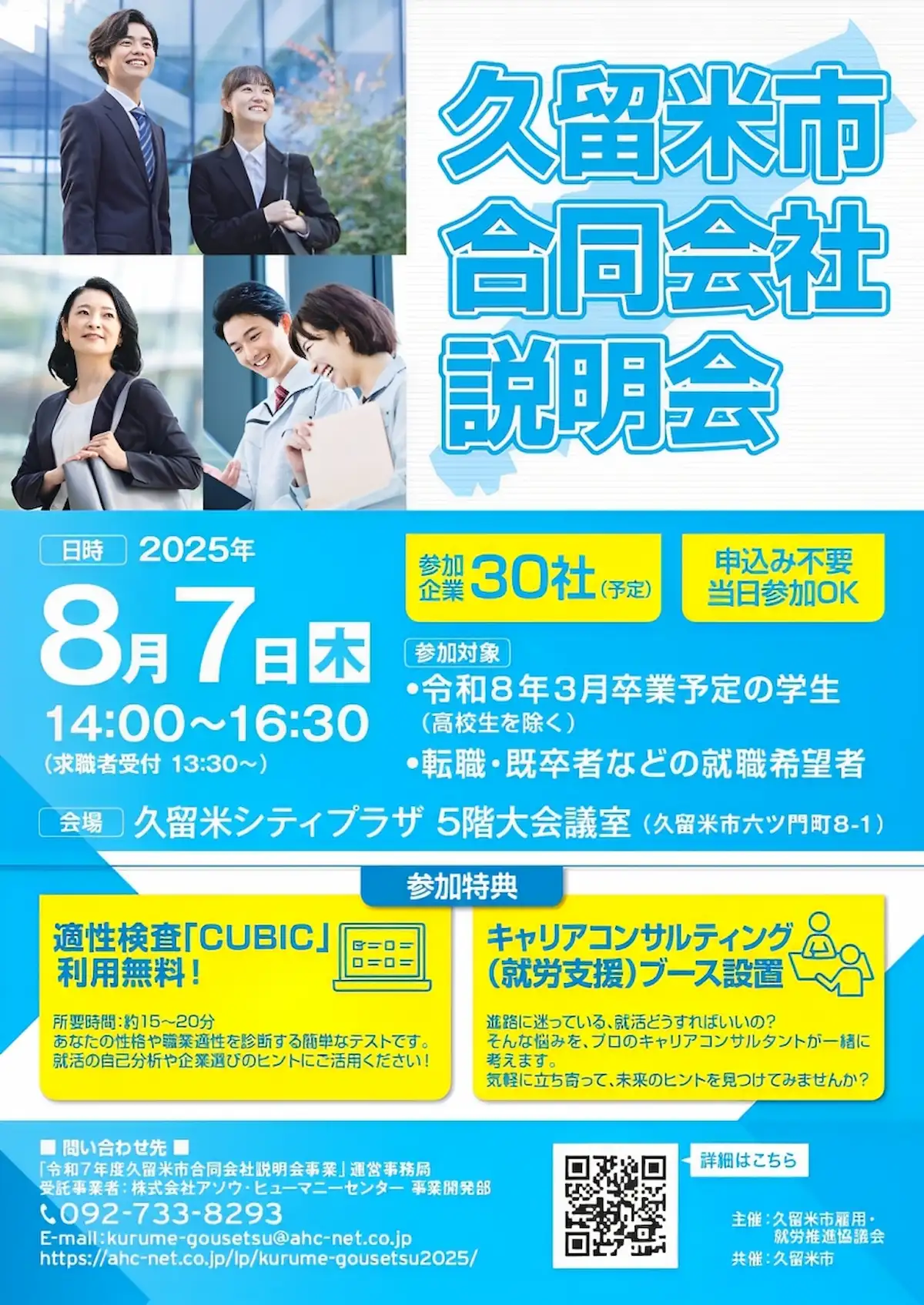 「久留米市合同会社説明会2025」 久留米市内の30企業が参加予定!キャリアコンサルティングによる個別相談も