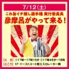 これ旨イチ推し選手権実行委員長「彦摩呂」がやって来る！対象商品購入で特典あり（久留米市）