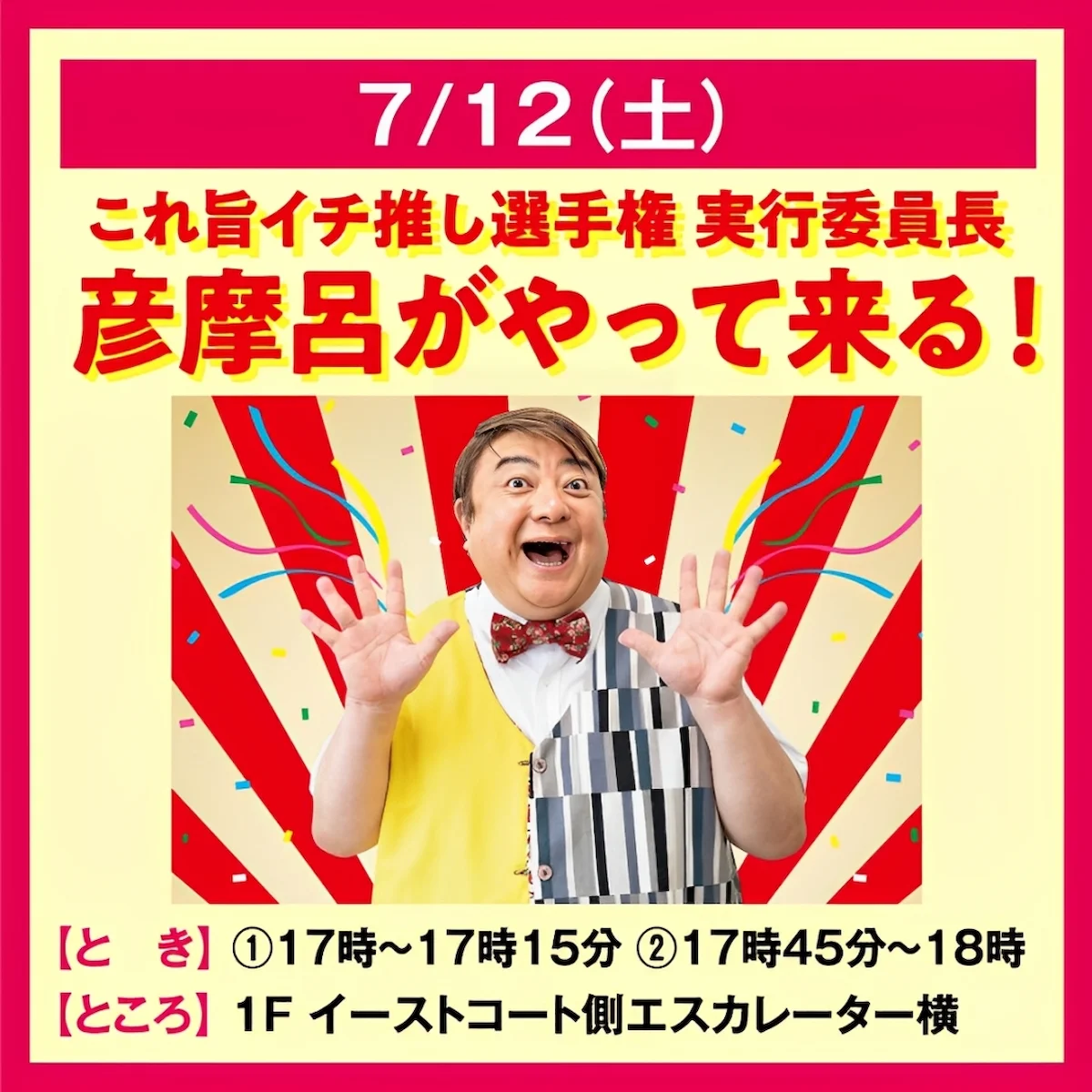 これ旨イチ推し選手権実行委員長「彦摩呂」がやって来る!対象商品購入で特典あり(久留米市)