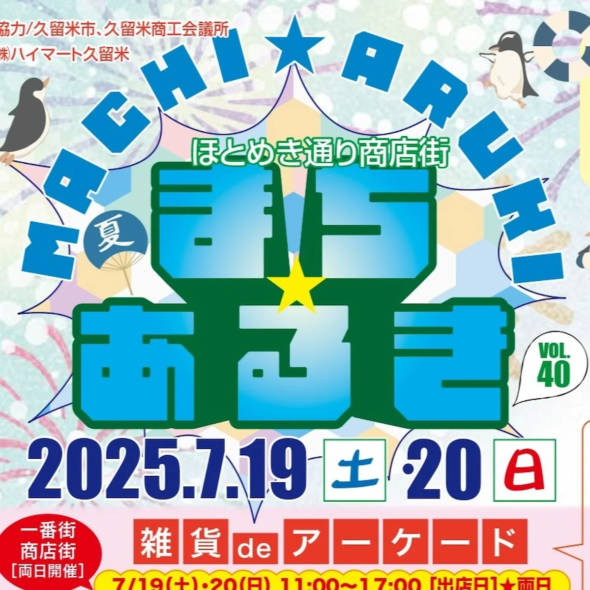 久留米ほとめき通り商店街「第40回まちあるき」7月開催 お得がいっぱいのイベント!土曜夜市も