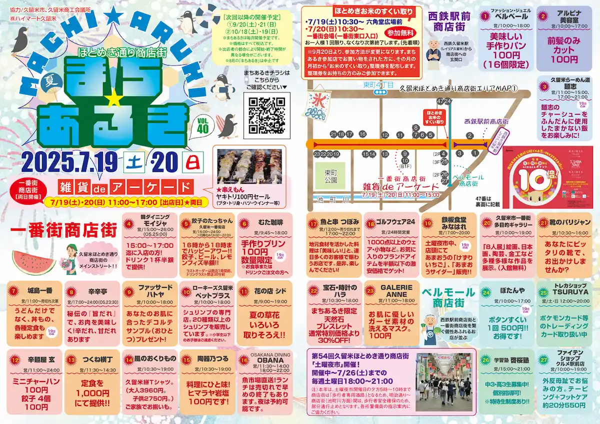 久留米ほとめき通り商店街「第40回まちあるき」の内容