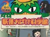 妖怪おばけ科学館～夏は「きもだめし」でひんやり体験！？こわさの不思議を科学する～（福岡県青少年科学館夏の特別展）
