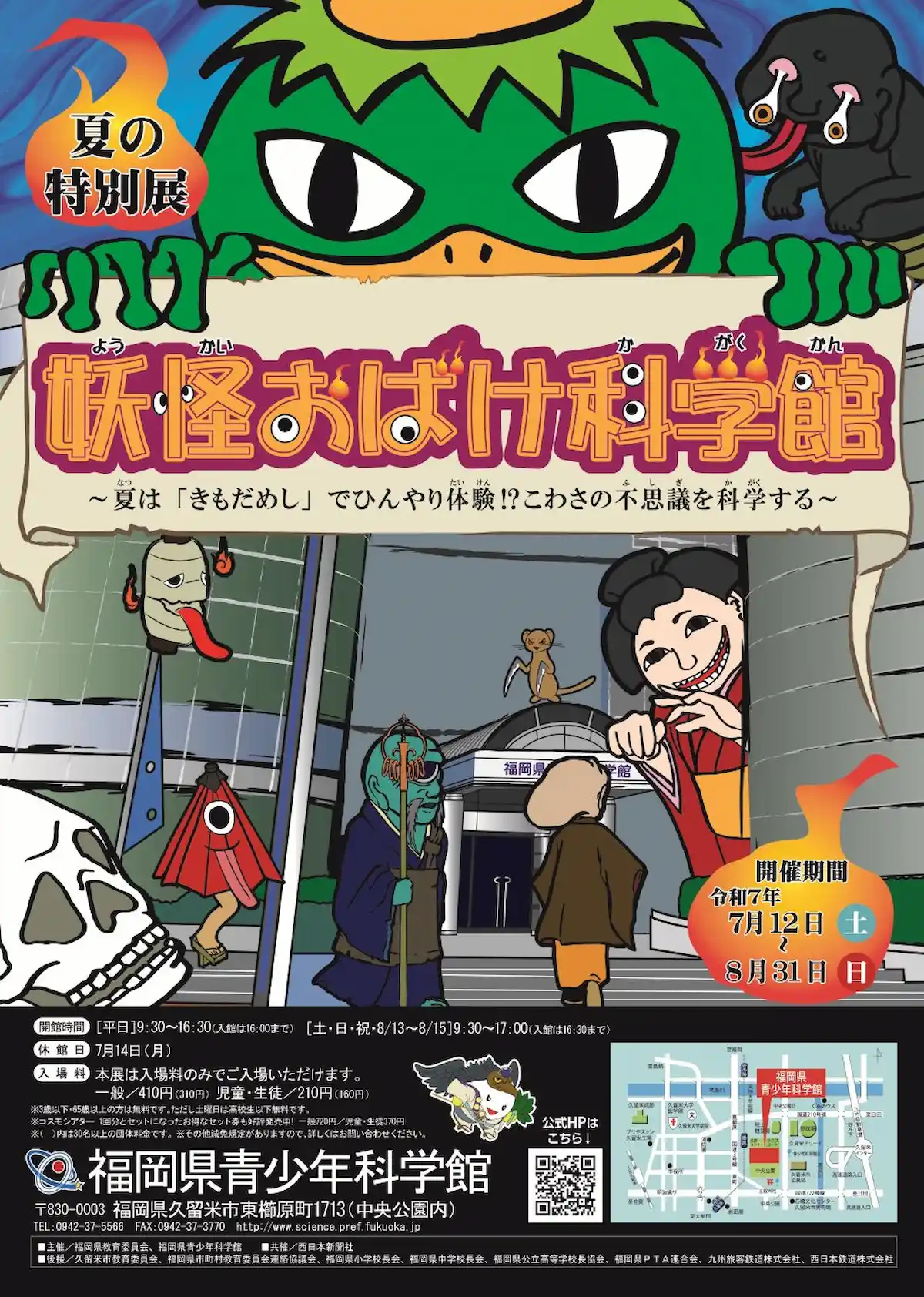 妖怪おばけ科学館～夏は「きもだめし」でひんやり体験！？こわさの不思議を科学する～