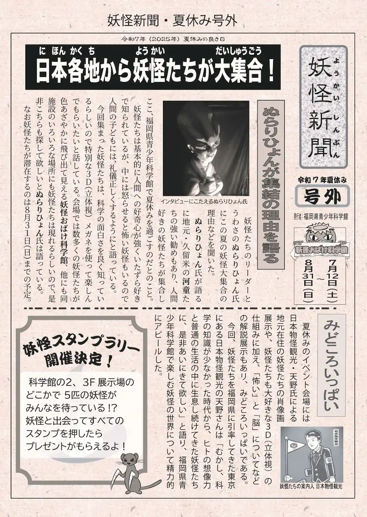 妖怪おばけ科学館～夏は「きもだめし」でひんやり体験！？こわさの不思議を科学する～
