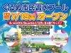 くるめ市民流水プールが7月19日オープン！プール入場者は鳥類センター無料