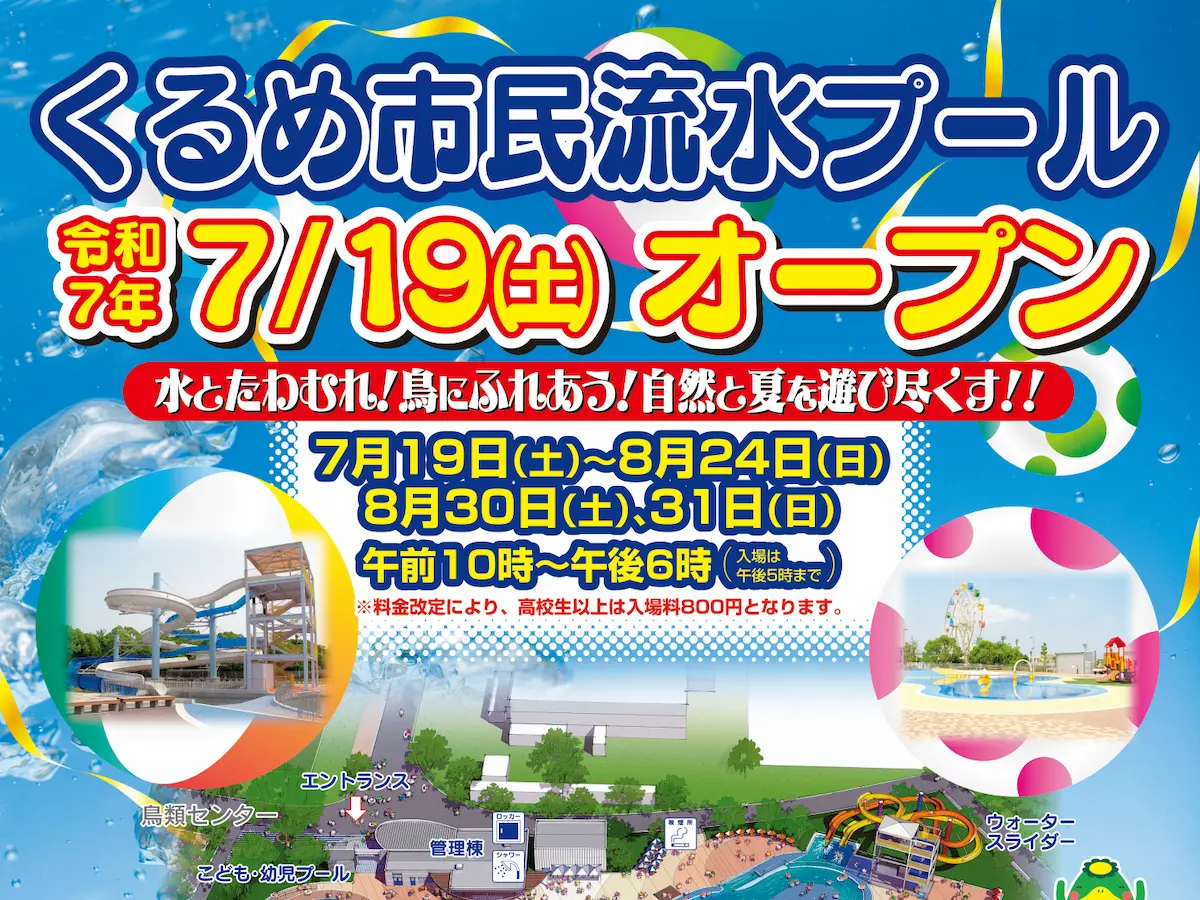 くるめ市民流水プールが7月19日オープン!プール入場者は鳥類センター無料