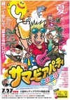 久留米「サマービアパーティ2025」　音楽・ダンス・グルメが大集結！家族みんなで楽しめる真夏のエンタメパーティ