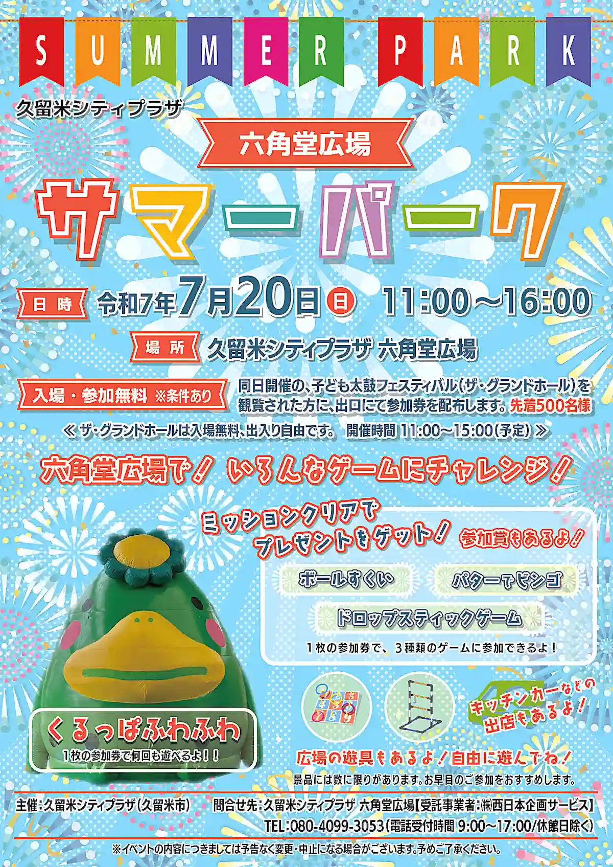 「六角堂広場サマーパーク」の内容