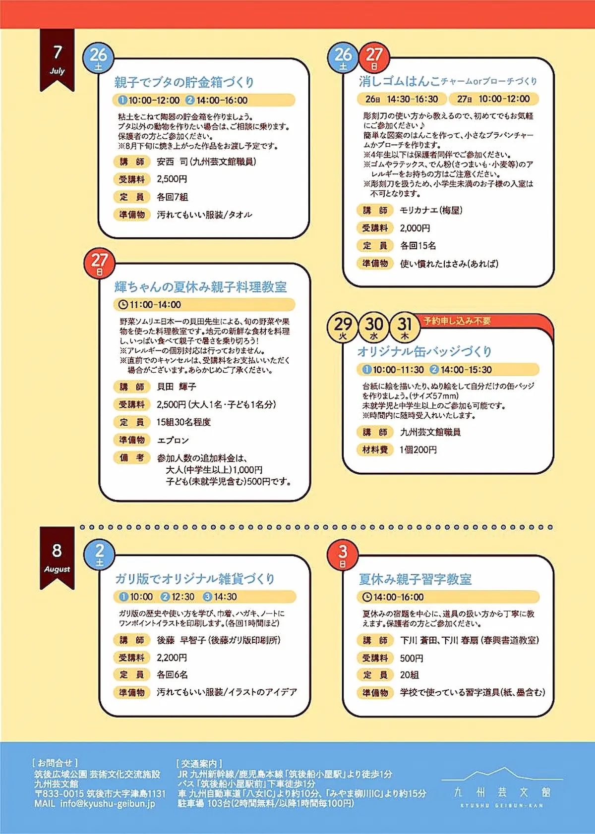 九州芸文館夏休み企画「夏休みこどもアカデミー2025」の内容