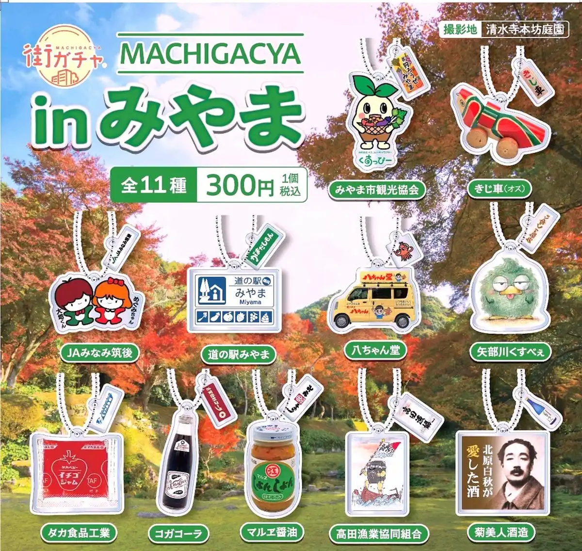 「街ガチャinみやま」福岡県内初!みやまの名物・名所が詰まったご当地キーホルダー販売開始
