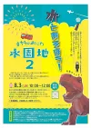 広川町「まちこのおにわ水園地2025」　水とあそぼう！楽しい内容盛りだくさん