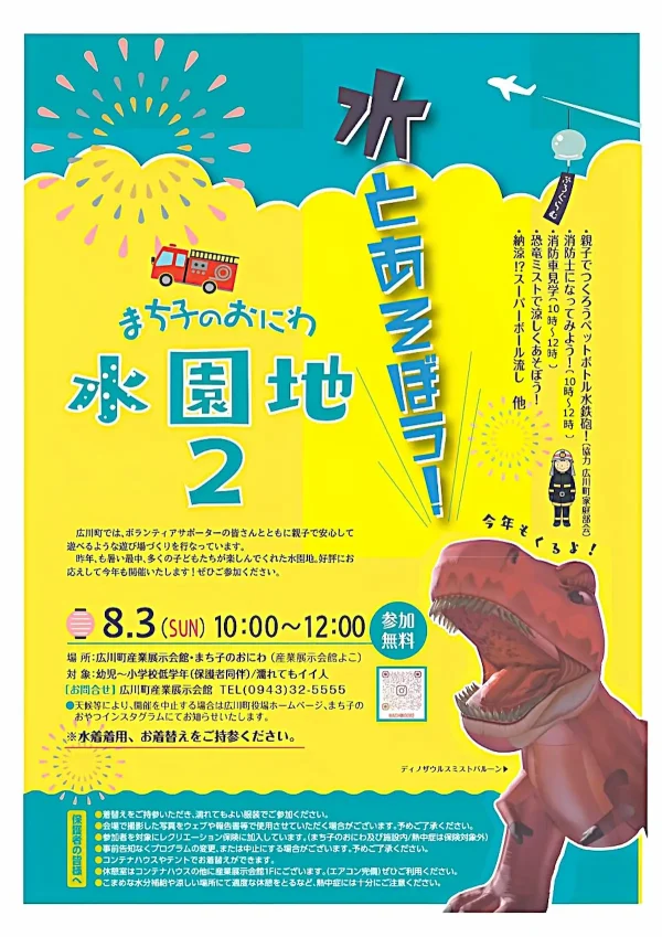 広川町「まちこのおにわ水園地2025」　水とあそぼう！楽しい内容盛りだくさん