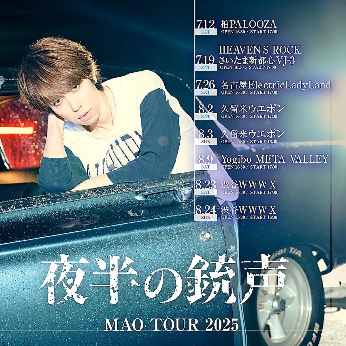 筑後出身「シド・マオ」が久留米ウエポンでライブ！「MAO TOUR 2025 -夜半の銃声-」チケット残りわずか