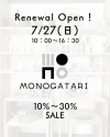 「MONOGATARI」がリニューアルオープンするみたい。雑貨・インテリアセレクトショップ（久留米市）