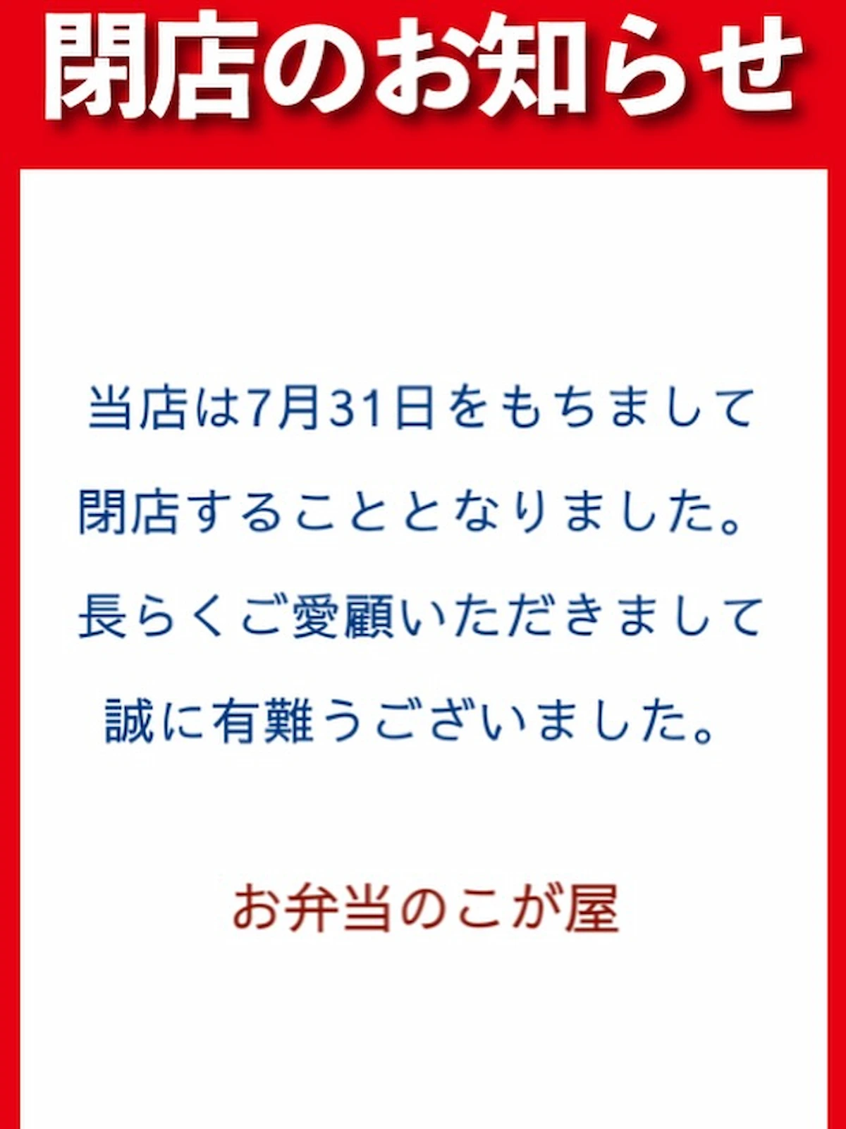 「お弁当のこが屋」が本日7月31日をもって閉店するみたい。八女市黒木町の小さなお弁当屋さん