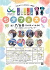 小郡市「七夕フェスタ」　令和7年7月7日を記念して初開催！