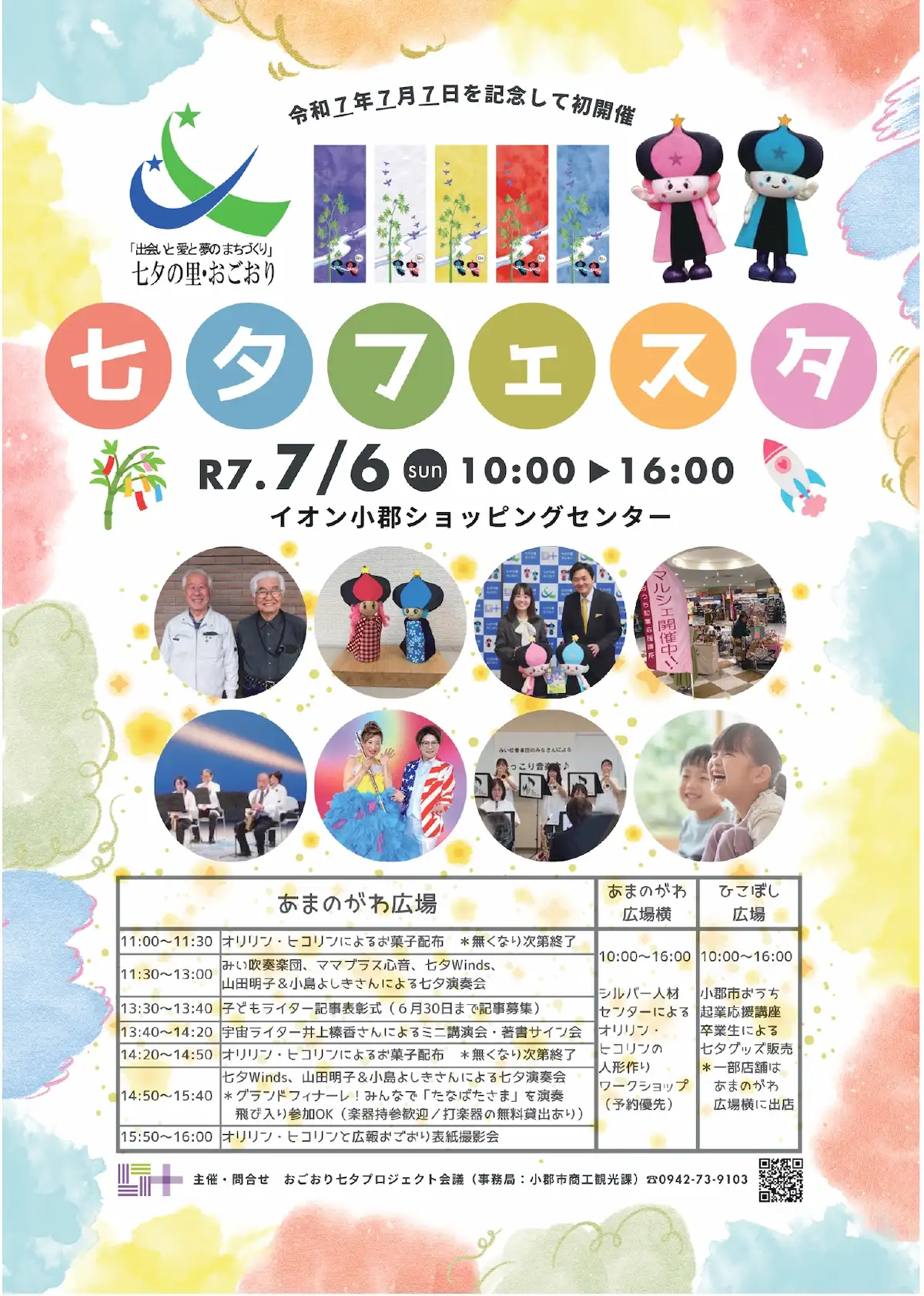 小郡市「七夕フェスタ」 令和7年7月7日を記念して初開催!
