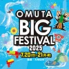 「OMUTA BIG FESTIVAL2025」イオンモール大牟田最大級のビッグイベント開催！