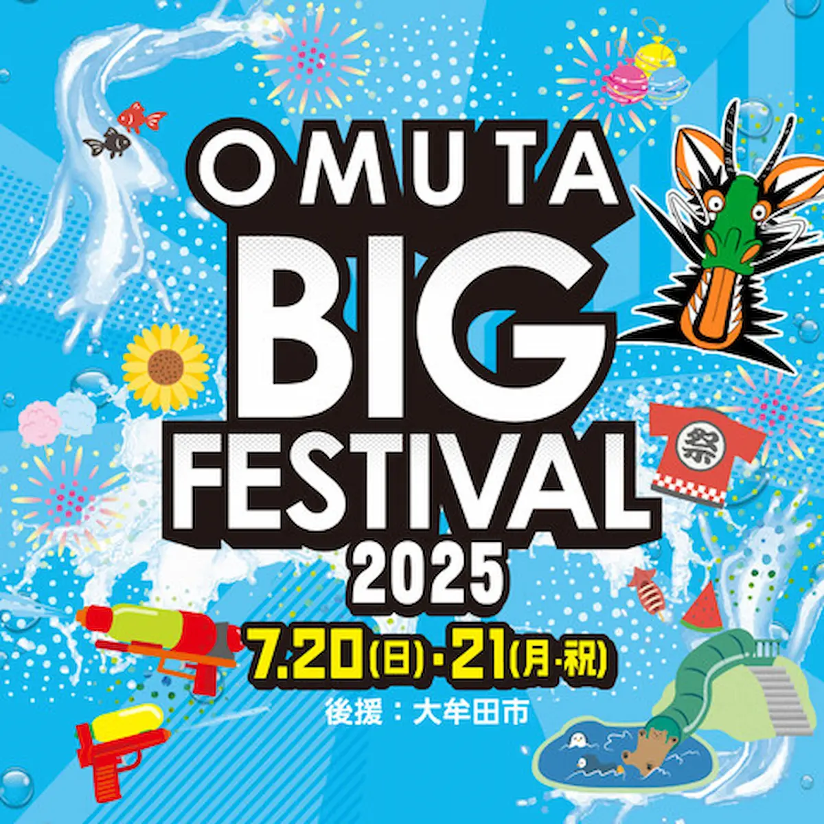 「OMUTA BIG FESTIVAL2025」イオンモール大牟田最大級のビッグイベント開催!