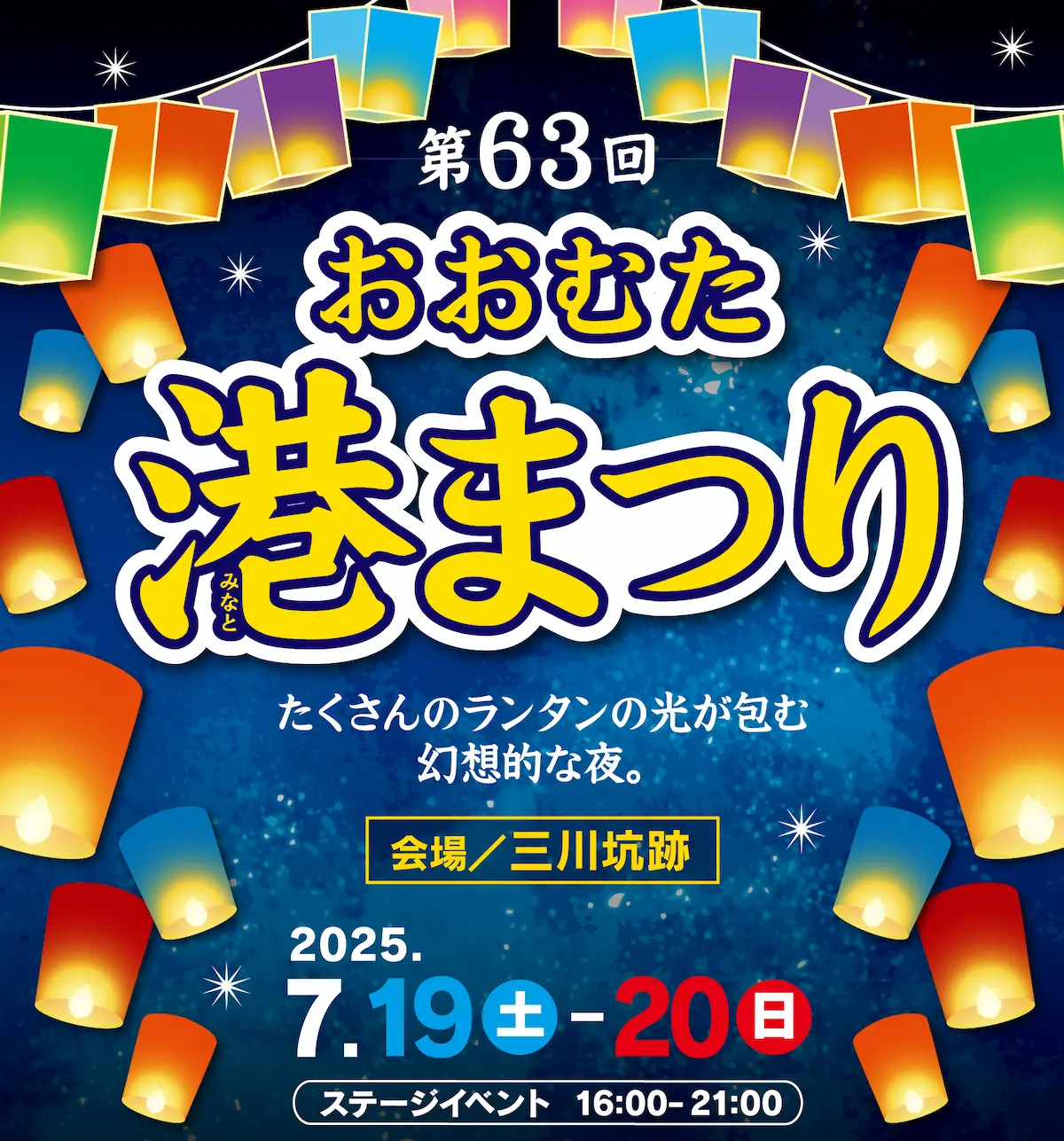 「おおむた港まつり2025」 たくさんのランタンの光が包む幻想的な夜!イベント盛りだくさん