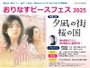 「おりなすピースフェス2025」　舞台挨拶に田中麗奈さんが登壇！おりなす八女が１日まるごとフェス会場に