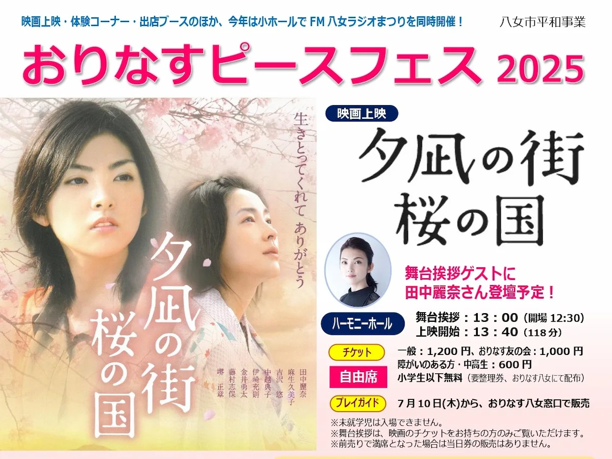 「おりなすピースフェス2025」　舞台挨拶に田中麗奈さんが登壇！おりなす八女が１日まるごとフェス会場に