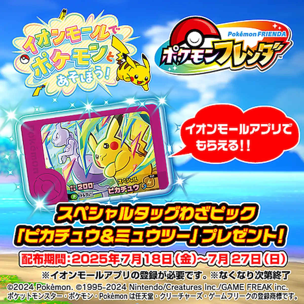 「イオンモールでポケモンとあそぼう!」第4弾 スペシャルタッグわざピック「ピカチュウ&ミュウツー」プレゼント!