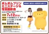 「ポムポムプリン ミニステージ＆写真撮影会」　イオンモール大牟田にポムポムプリンが遊びに来る！
