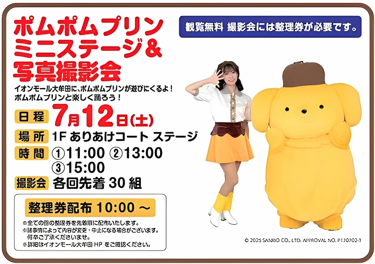 「ポムポムプリン ミニステージ&写真撮影会」 イオンモール大牟田にポムポムプリンが遊びに来る!
