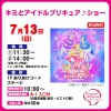 「キミとアイドルプリキュア♪ショー」　イオンモール大牟田にて観覧無料！