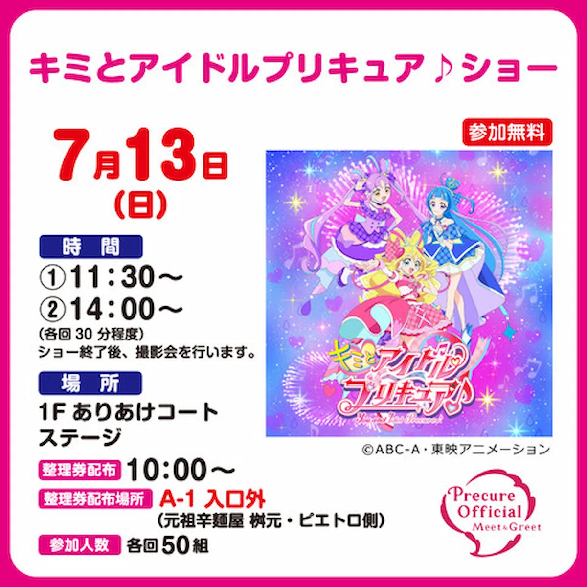 「キミとアイドルプリキュア♪ショー」　イオンモール大牟田にて観覧無料！