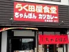 「らく田屋食堂」が7月17日をもって閉店するみたい。10月初旬ごろ八女市上陽町へ移転