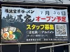「横浜家系ラーメン龍馬家 久留米店」が7月30日にオープンするみたい。久留米市上津町