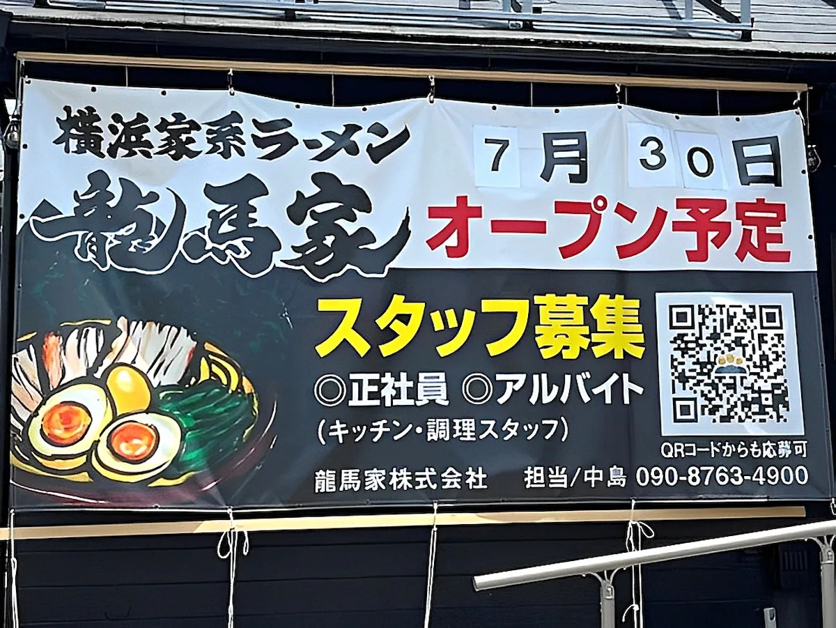 「横浜家系ラーメン龍馬家 久留米店」が7月30日にオープンするみたい。久留米市上津町