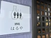 「酒場はるや」が久留米に7月30日オープンするみたい。北海道直送の魚や日本酒が楽しめる店