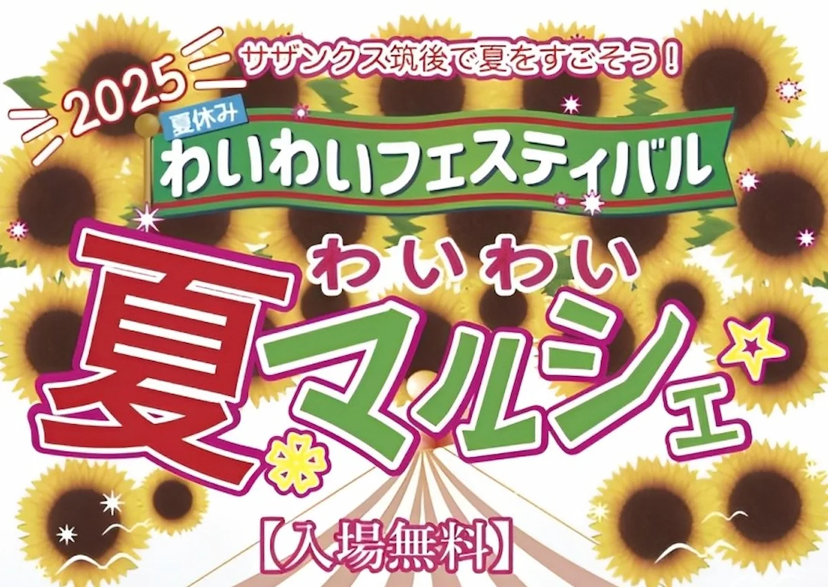 サザンクス筑後「わいわい夏マルシェ2025」 ステージや雑貨やワークショップなど一日楽しくすごせる!