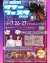 大牟田市「新栄町サマーフェスタ2025」　キッチンカーとステージイベントで夏を満喫！おおむた大蛇山まつりも