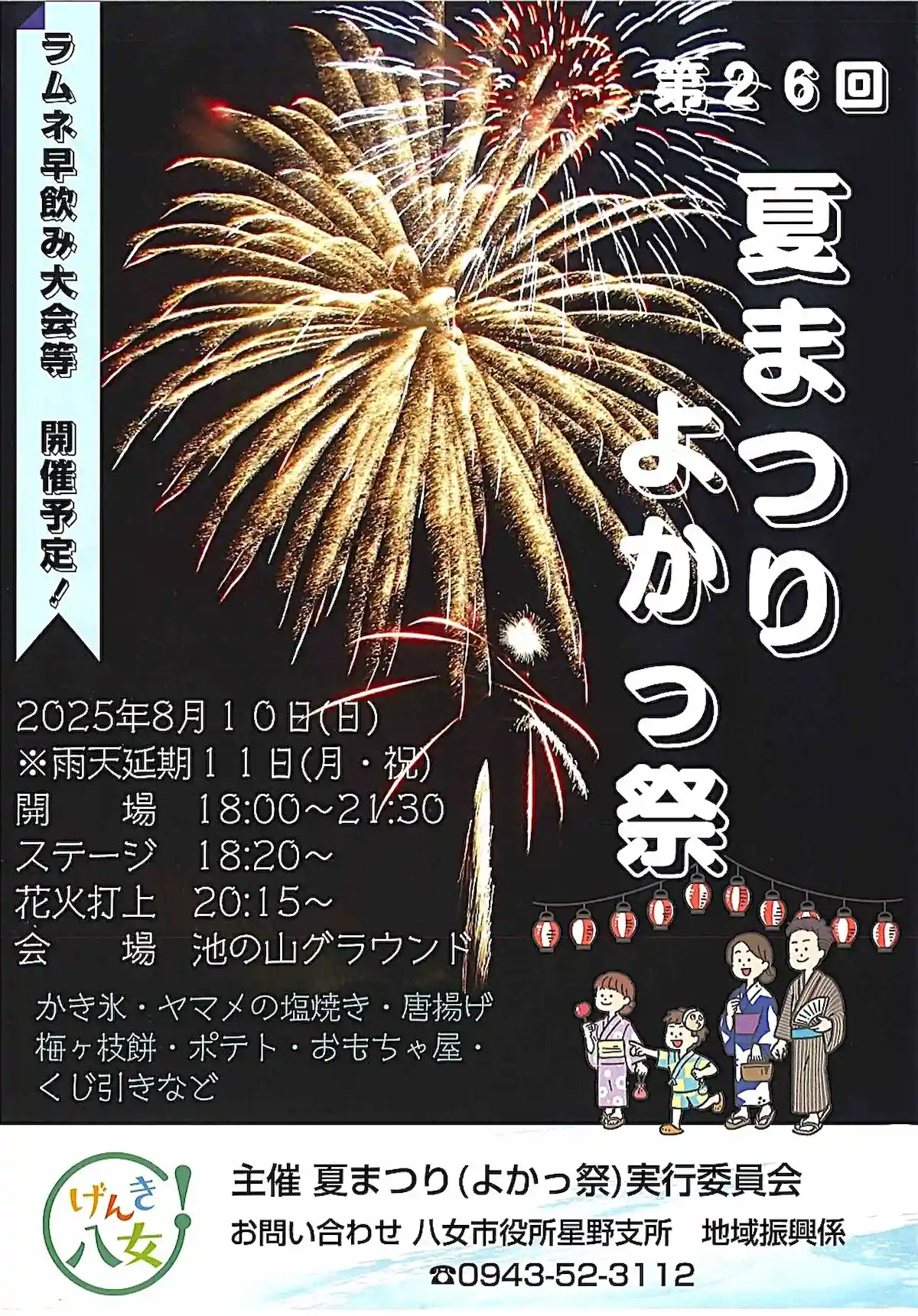 「夏まつりよかっ祭2025」 八女市星野村で迫力満点の花火を楽しもう!
