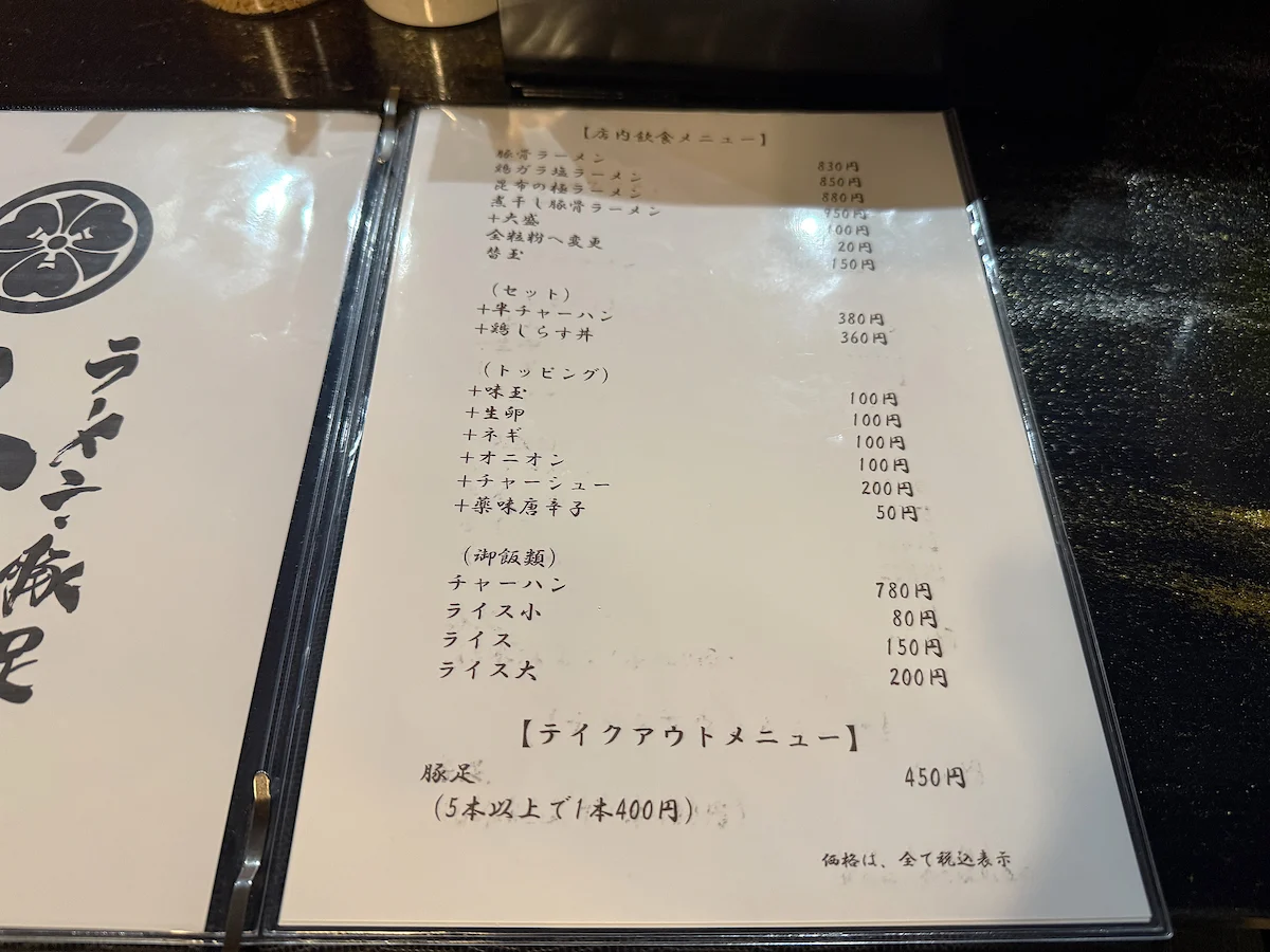 「ラーメン・豚足 太吉」のメニュー
