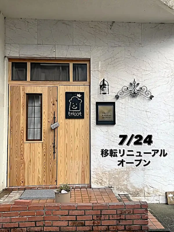 「torico(トリコ)」が7月24日に移転オープンするみたい。久留米の人気パン屋さん！