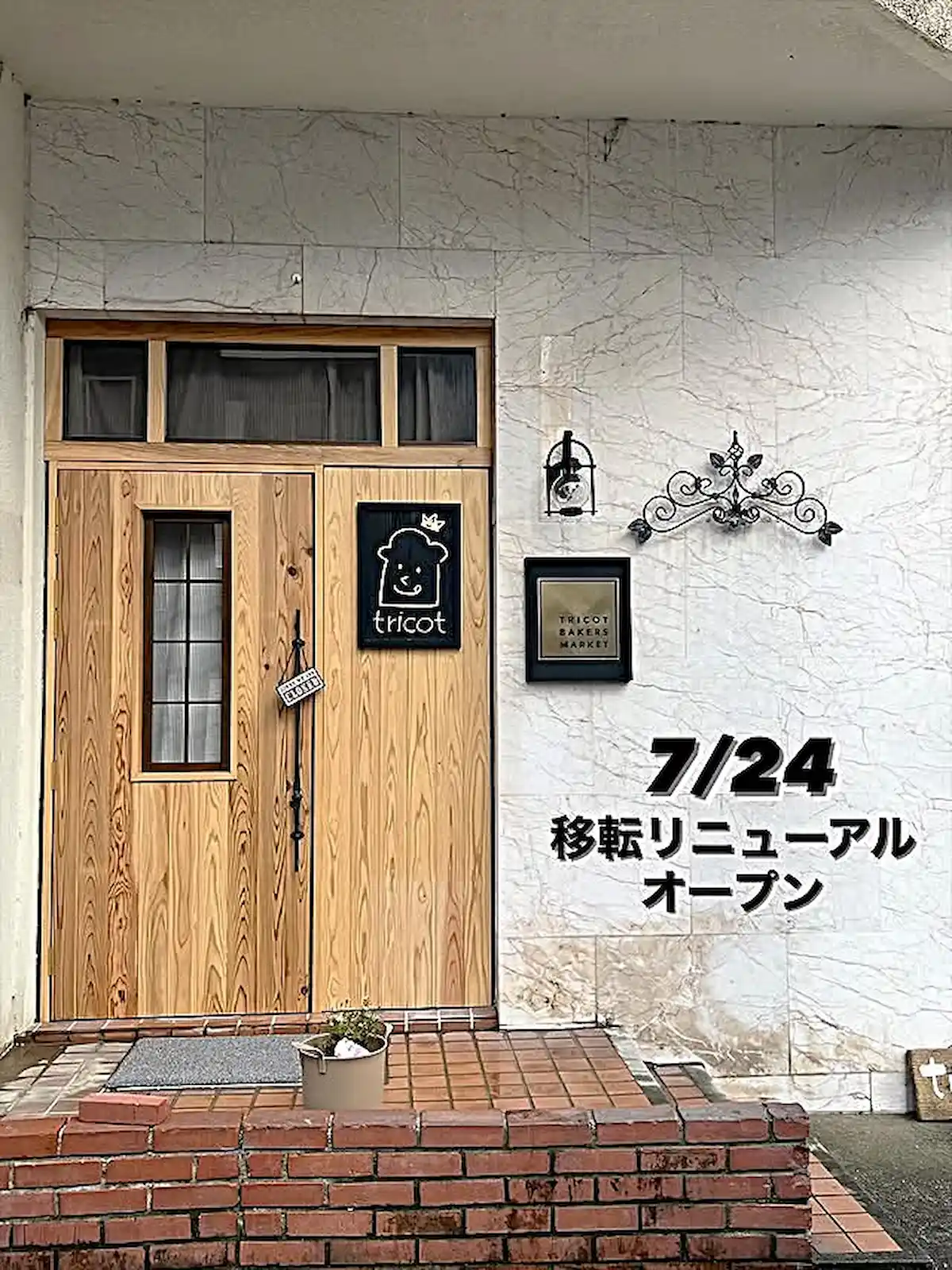 「torico(トリコ)」が7月24日に移転オープンするみたい。久留米の人気パン屋さん!