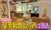 有田ザキヤマが福岡で爆笑別荘探し！「笑神様は突然に･･･真夏の2時間SP」7月31日放送