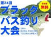 【昼食付き・無料】八女市「犬山ダムブラックバス釣り大会」開催！お楽しみ抽選会も