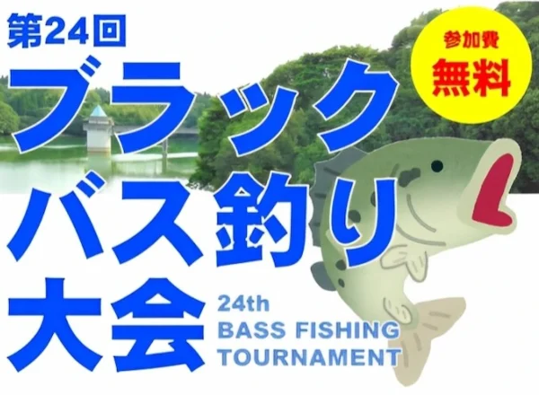 【昼食付き・無料】八女市「犬山ダムブラックバス釣り大会」開催！お楽しみ抽選会も
