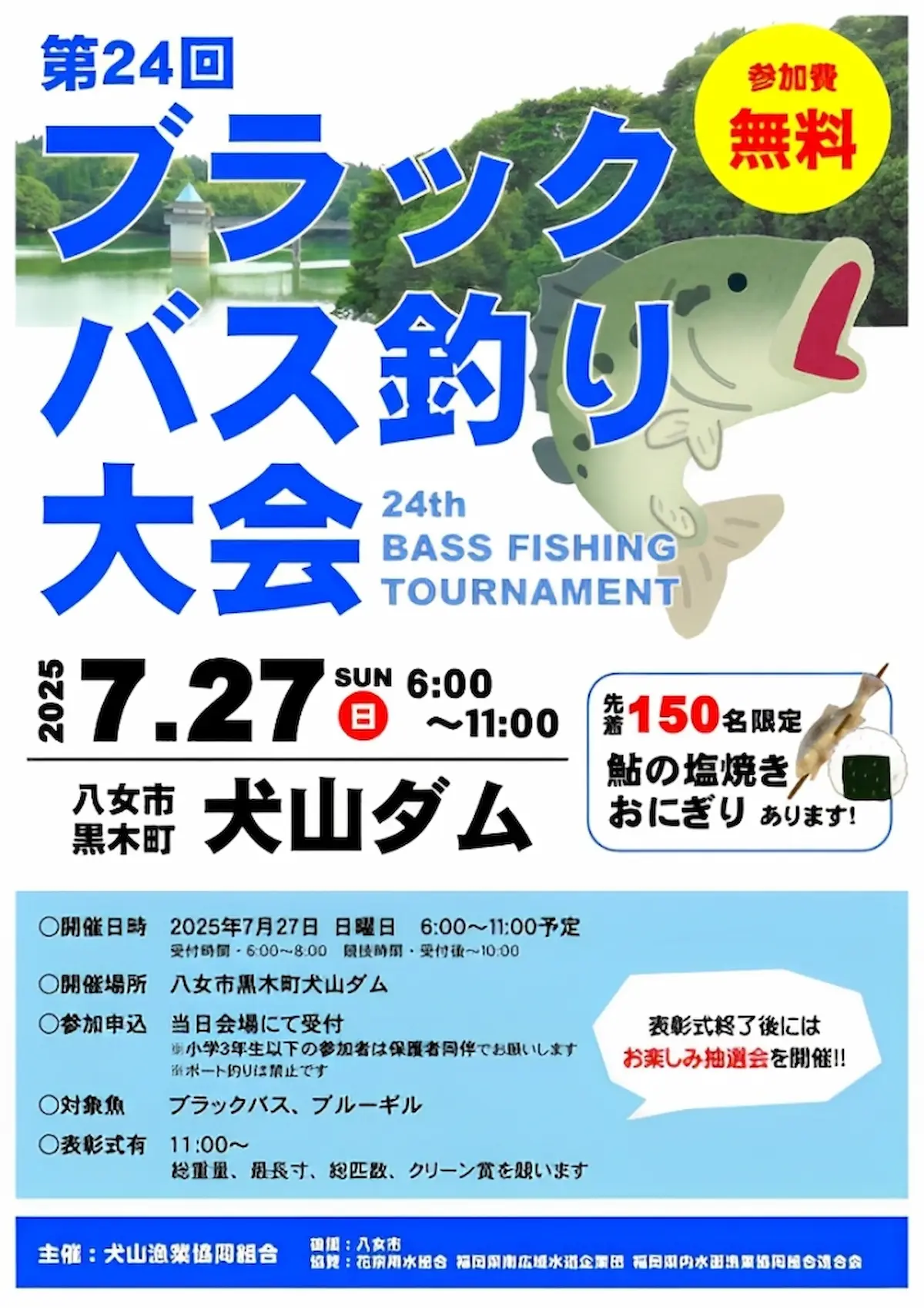八女市「犬山ダム ブラックバス釣り大会」の内容