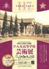 筑後七国高校芸術展「福岡県立八女高等学校展」　卒業生や在校生などの絵画・工芸などを一堂に展示！（九州芸文館）